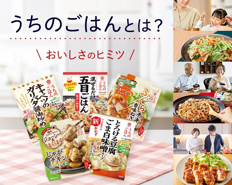 うちのごはんとは