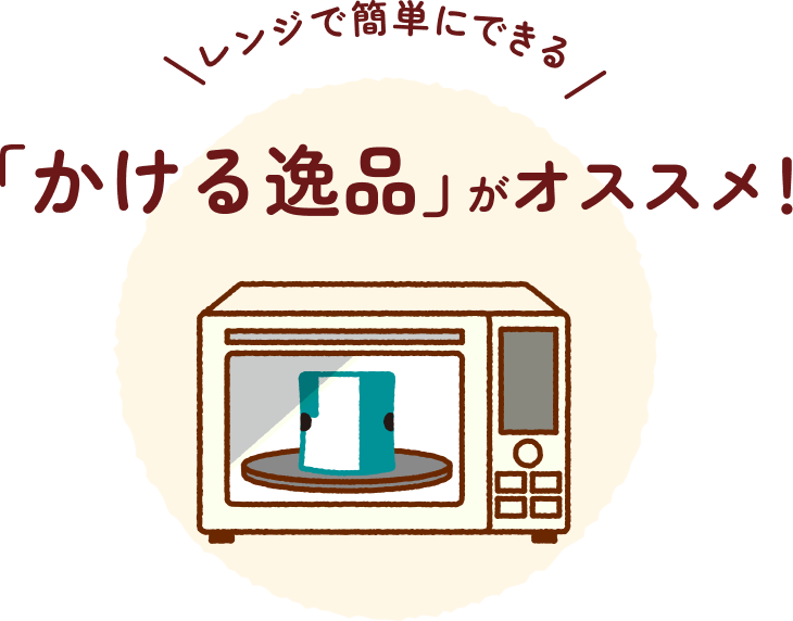レンジで簡単にできる「かける逸品」がオススメ！