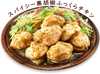 スパイシー黒胡椒ふっくらチキン