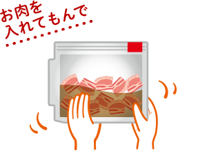 肉入れ