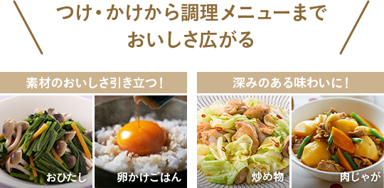 つけ・かけから調理メニューまで おいしさ広がる