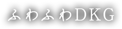 ふわふわDKG