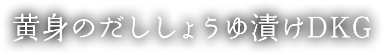黄身のだししょうゆ漬けDKG