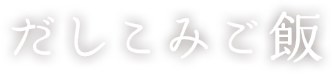 だしこみごはん