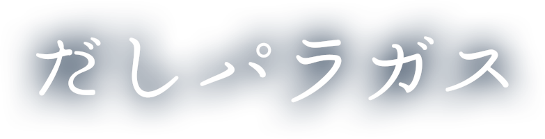 だしパラガス