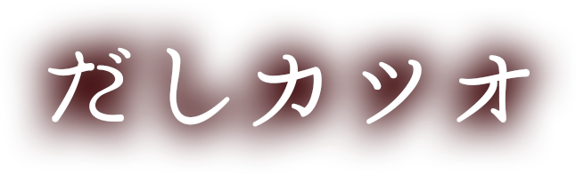 だしカツオ