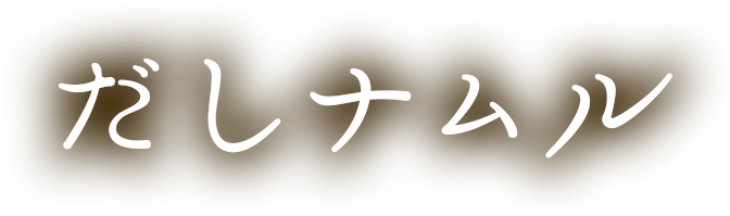 だしナムル