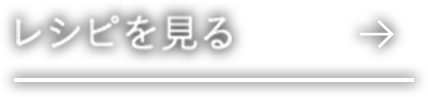 レシピを見る
