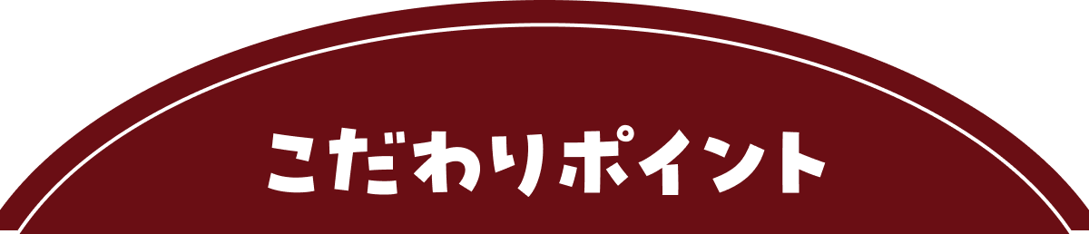 こだわりポイント