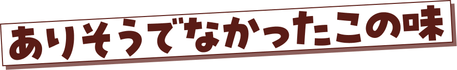 ありそうでなかったこの味