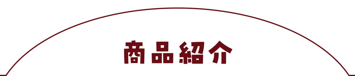 商品紹介