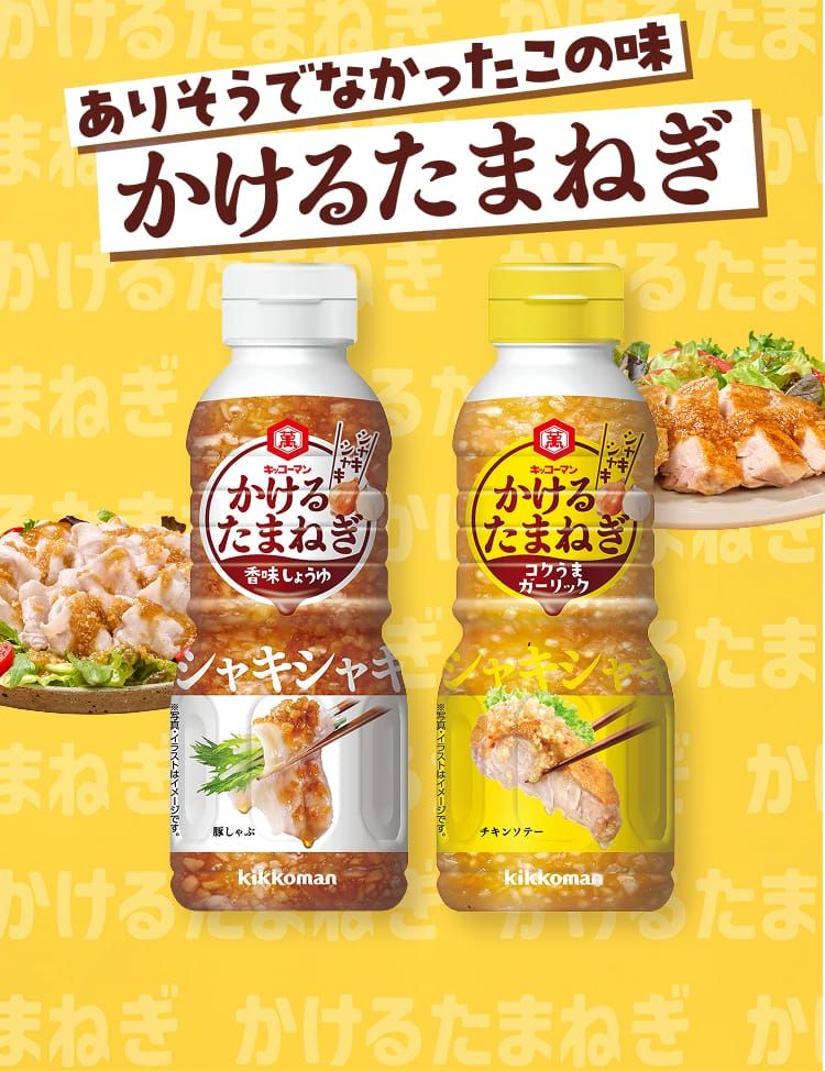 ありそうでなかったこの味 かけるたまねぎ