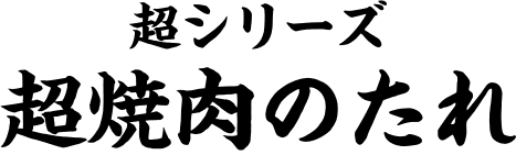 超シリーズ 超焼肉のたれ