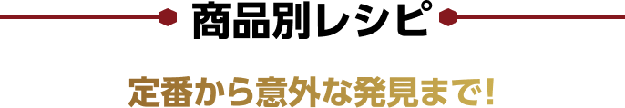 商品別レシピ