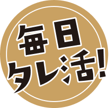 毎日タレ活