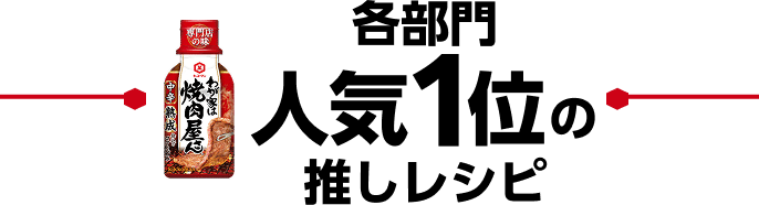 各部門人気1位のの推しレシピ