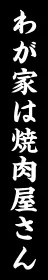 わが家は焼肉屋さん