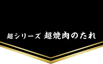超シリーズ 超焼肉のたれ