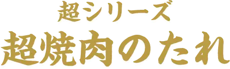 超シリーズ 超焼肉のたれ