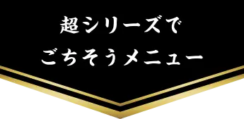 ごちそうメニュー