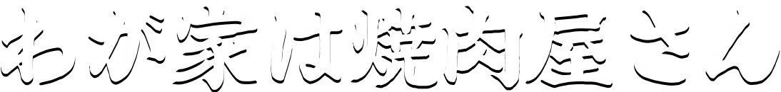 わが家は焼肉屋さん