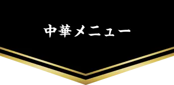 中華メニュー