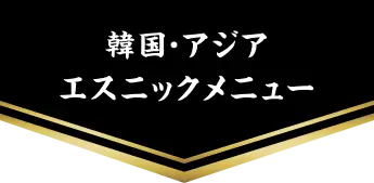 韓国・アジア エスニックメニュー