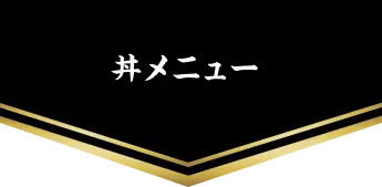 丼メニュー