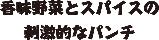 にんにくの刺激的なパンチ