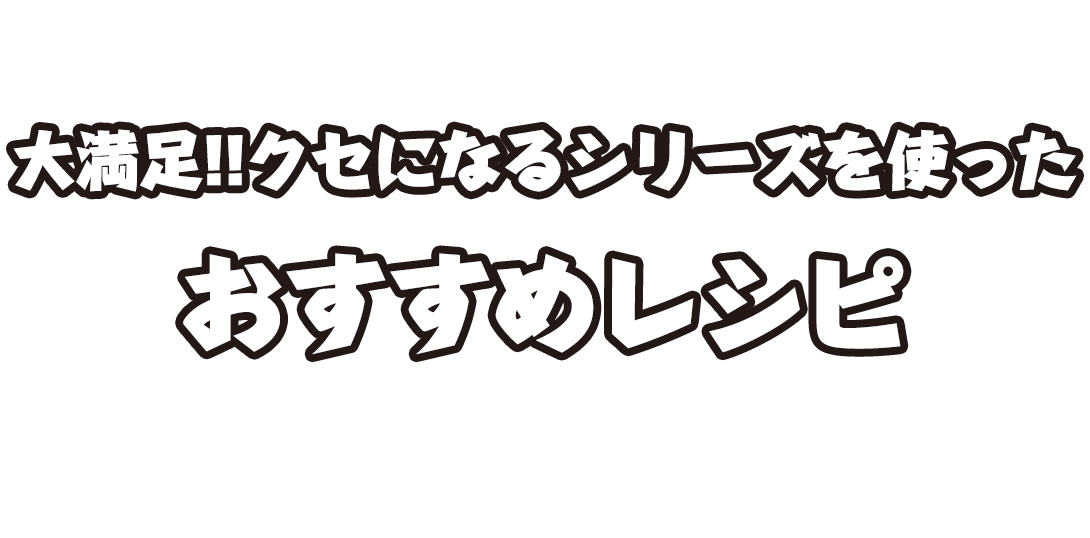 これ1本で今日のごはん大満足おすすめレシピ