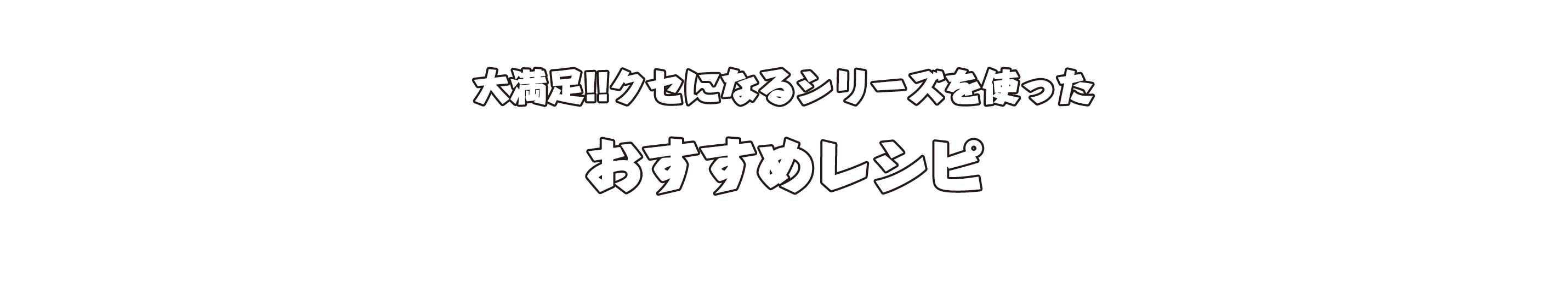 これ1本で今日のごはん大満足おすすめレシピ