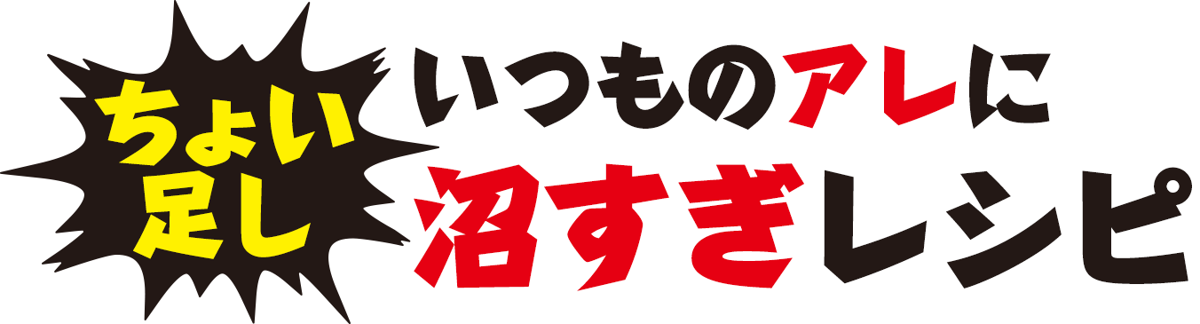 いつものアレにちょい足し沼すぎレシピ