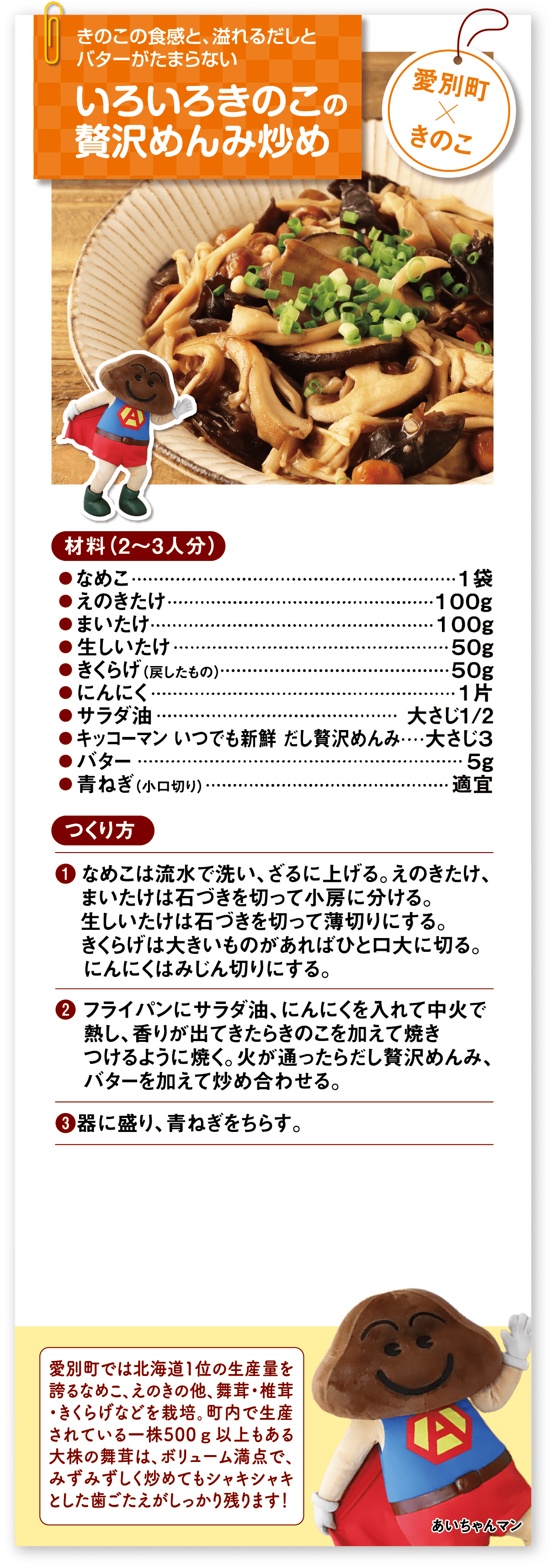 いろいろきのこの贅沢めんみ炒め 愛別町×きのこ