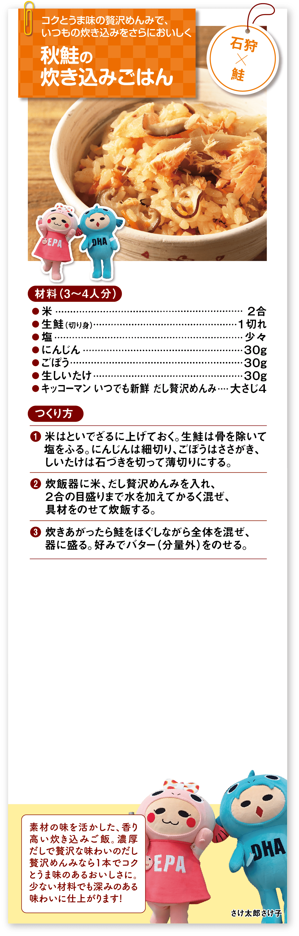 秋鮭の炊き込みごはん 石狩×鮭