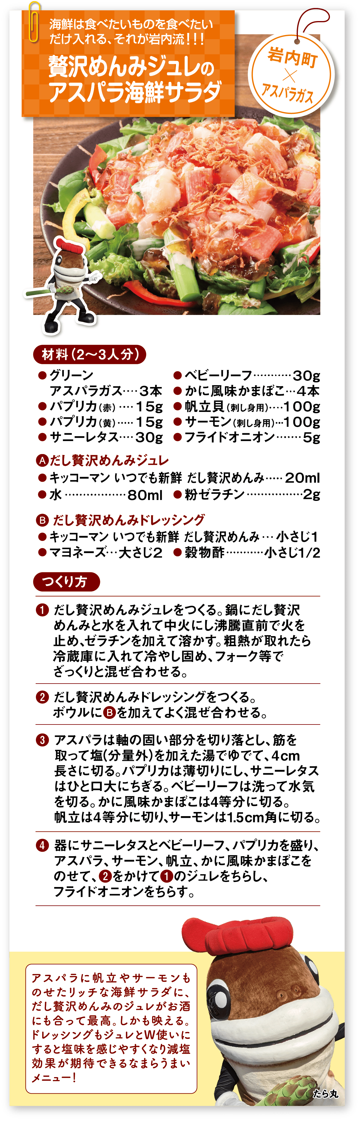 贅沢めんみジュレのアスパラ海鮮サラダ 岩内町×アスパラガス