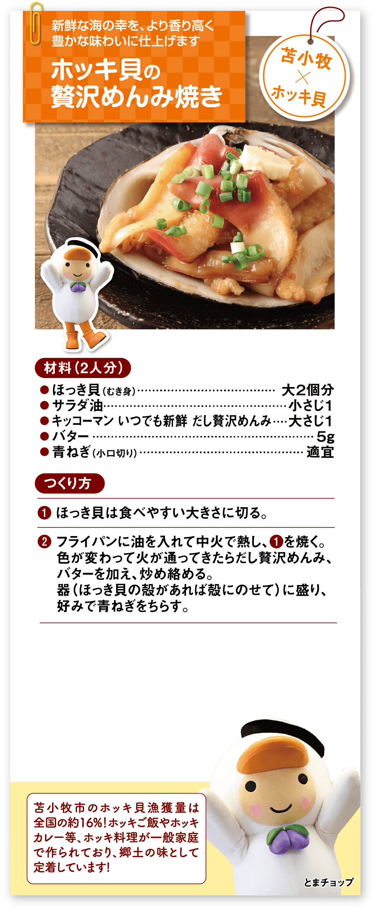 ホッキ貝の贅沢めんみ焼き 苫小牧×ホッキ貝