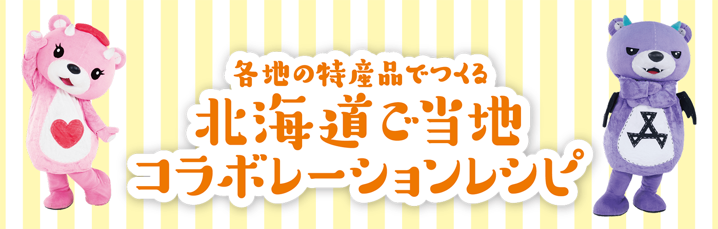 各地の特産品でつくる 北海道でご当地コラボレーションレシピ