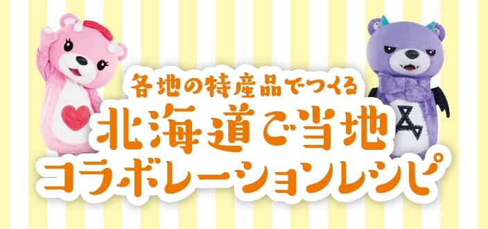 各地の特産品でつくる 北海道でご当地コラボレーションレシピ