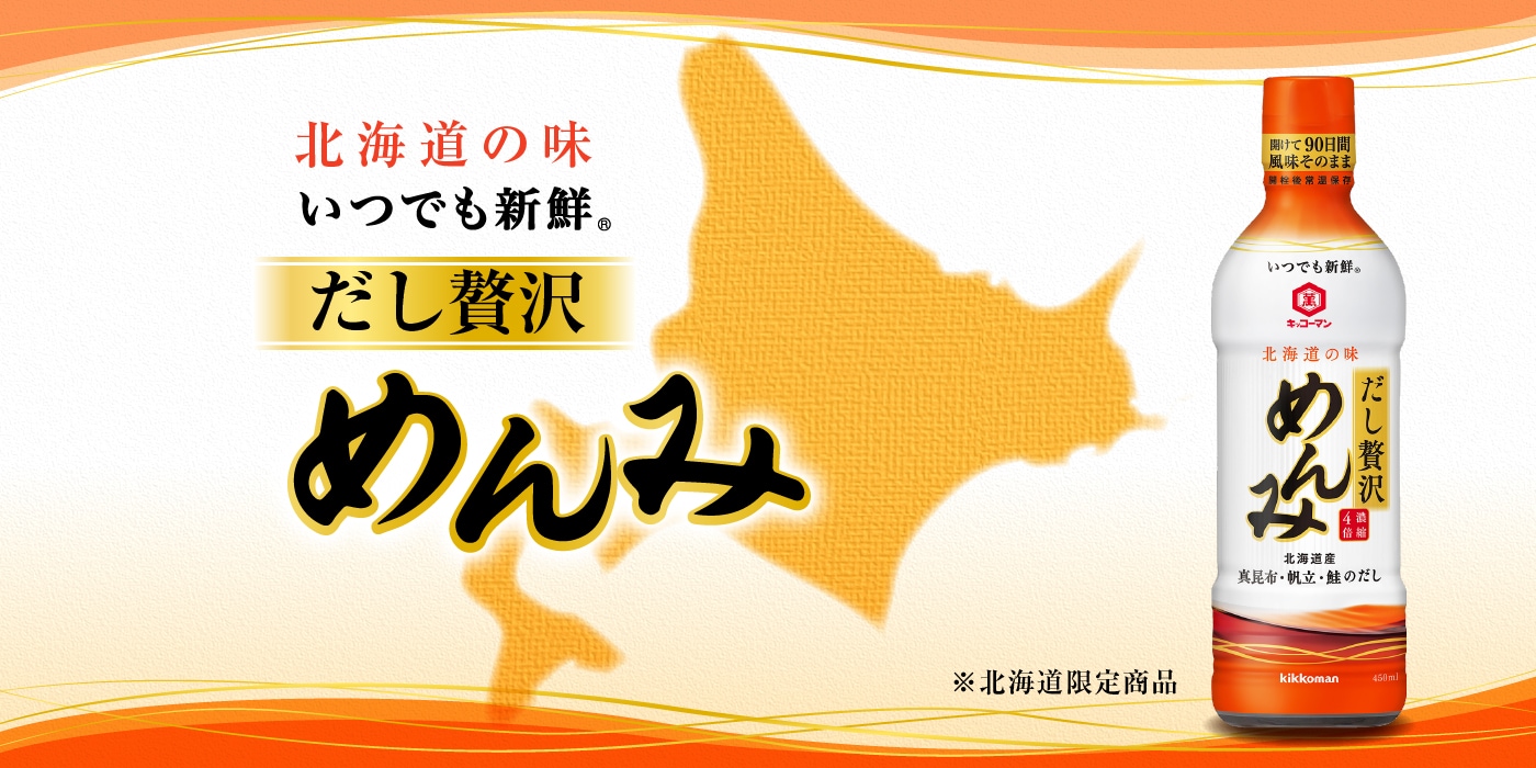 いつでも新鮮 だし贅沢めんみ キッコーマン