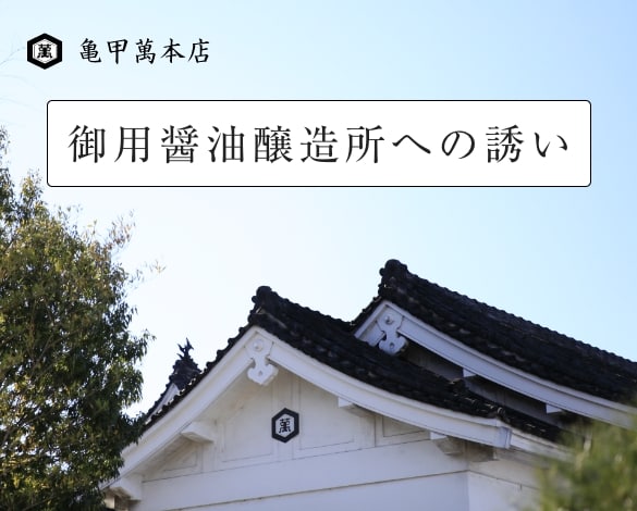 キッコーマン株式会社
