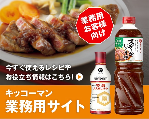 キッコーマン 商品情報サイト｜キッコーマン株式会社