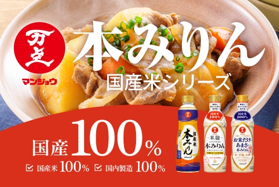 マンジョウ 本みりん 国産米シリーズ