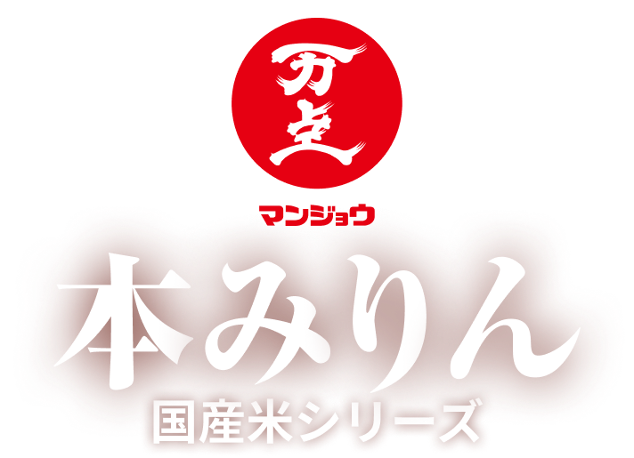 マンジョウ 本みりんシリーズ