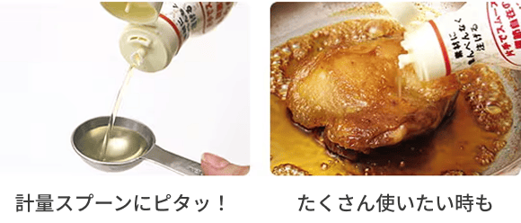 欲しい量を思い通りに調整自在！