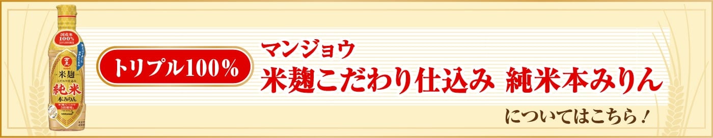 マンジョウ米麹こだわり仕込み 純米本みりん