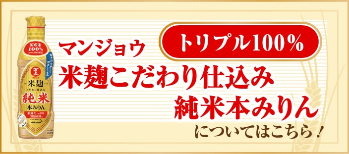 マンジョウ米麹こだわり仕込み 純米本みりん