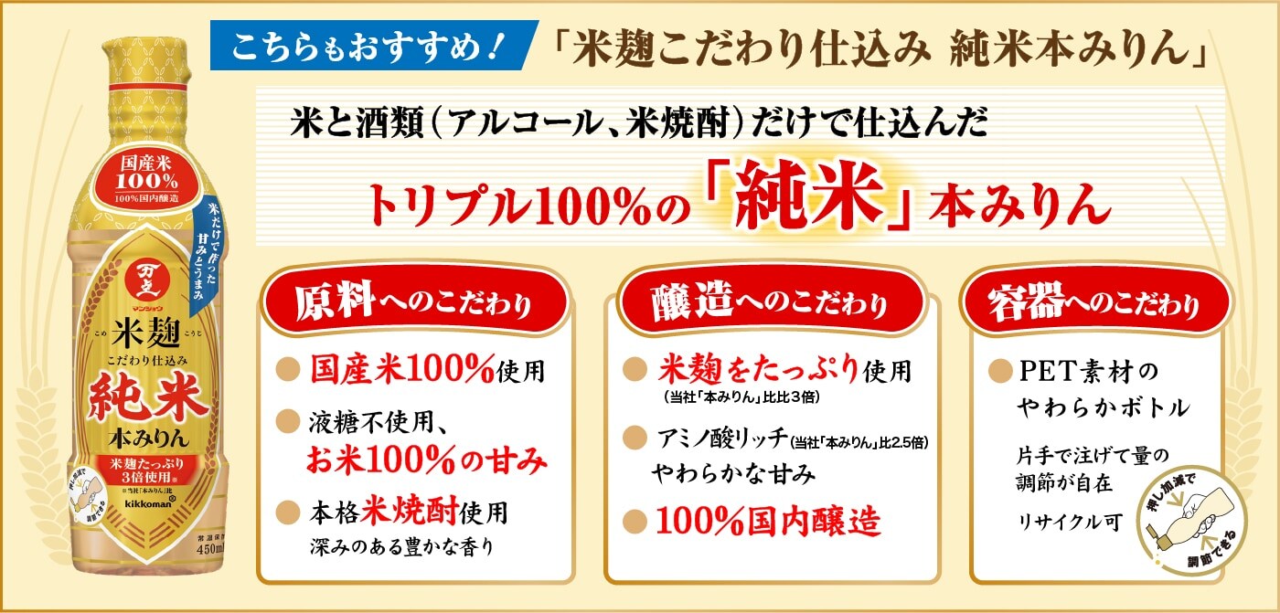 こちらもおすすめ！「米麹こだわり仕込み 本みりん」