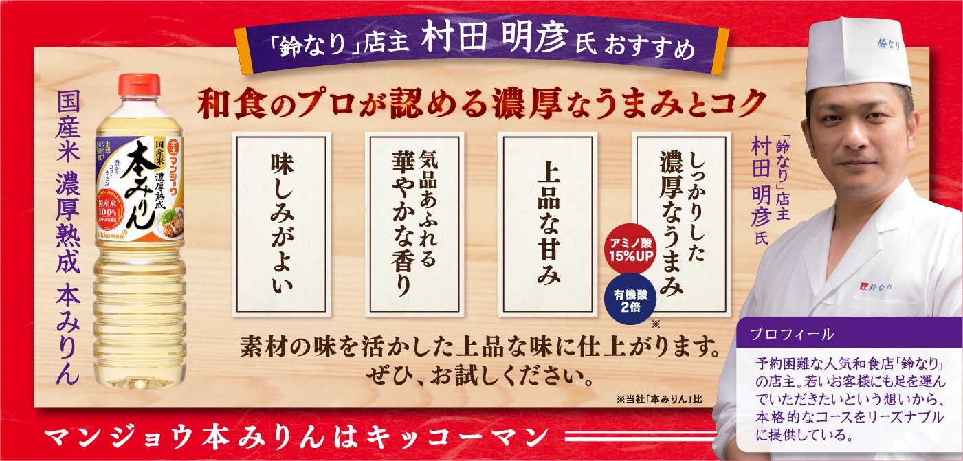 マンジョウ国産米濃厚熟成 本みりん 「鈴なり」店主 村田明彦氏おすすめ　和食のプロが認める濃厚なうまみとコク