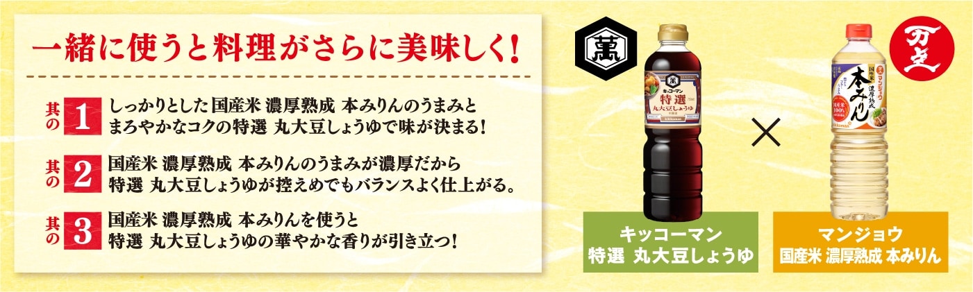 「マンジョウ国産米濃厚熟成 本みりん」と「キッコーマン特選 丸大豆しょうゆ」を一緒に使うとさらに美味しく！