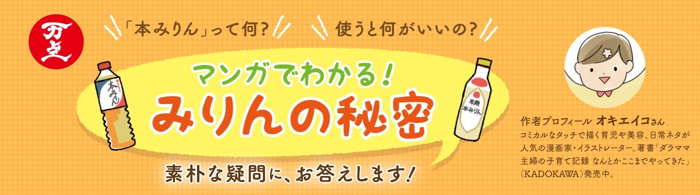 マンガでわかる！みりんの秘密